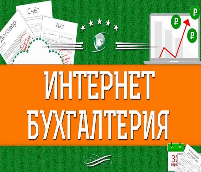 Как онлайн-бухгалтерия помогает развиваться малому бизнесу в России
