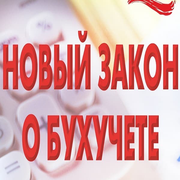 Законопроект о бухучете направлен для утверждения во втором чтении