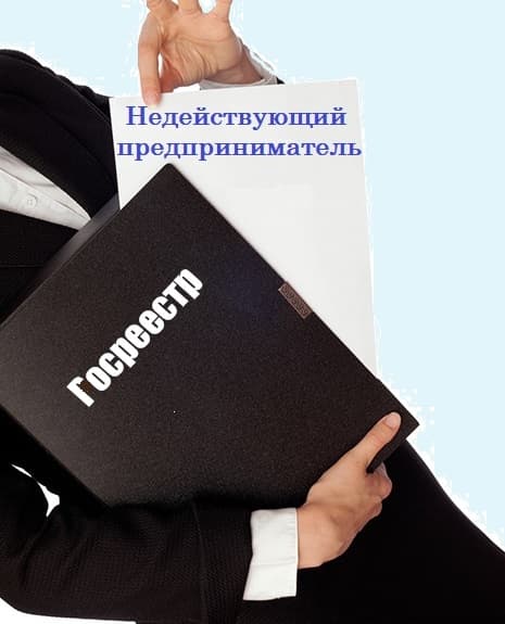 Процедуры ликвидации недействующих налогоплательщиков будут унифицированы