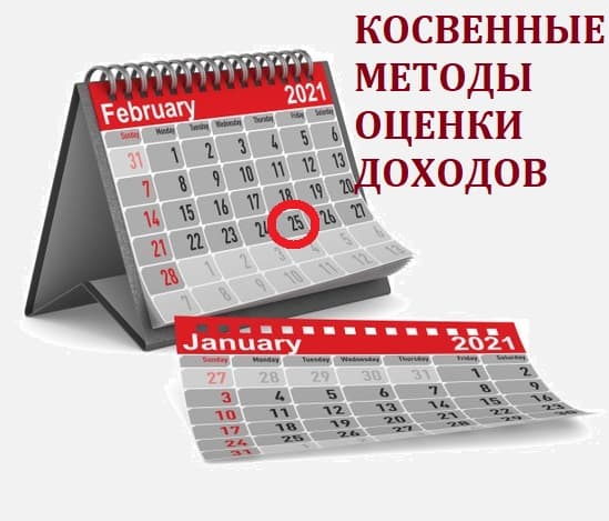 Косвенные методы оценки доходов: срок предоставления информации истекает 25 февраля