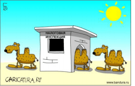 Афоризмы, изречения и шутки о налогах и налогообложении