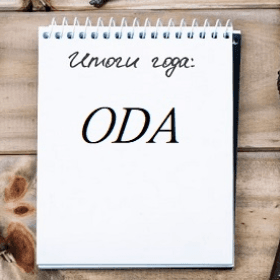 ODA подвела итоги 2022 г.