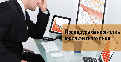 Умышленное (преднамеренное) и фиктивное банкротство – цели, признаки, последствия