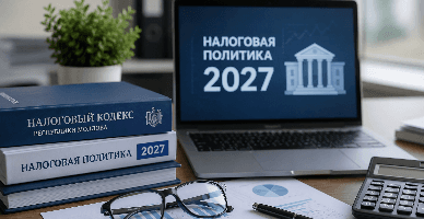 В ожидании налоговой политики на 2027 год и реформированного Налогового кодекса