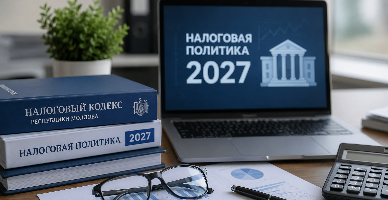 В ожидании налоговой политики на 2027 год и реформированного Налогового кодекса