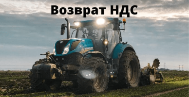 Возмещение НДС для сельхозпроизводителей, эволюция изменений.