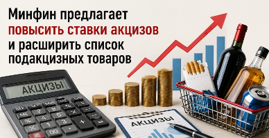 Минфин предлагает повысить ставки акцизов и расширить список подакцизных товаров
