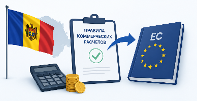 Молдова приведет правила коммерческих расчетов в соответствие с нормами ЕС