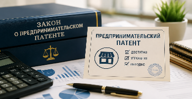 Изменения в Законе о предпринимательском патенте