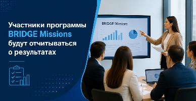Участники программы BRIDGE Missions будут отчитываться о результатах