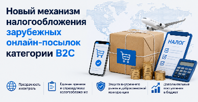 Новый механизм налогообложения зарубежных онлайн-посылок категории B2C